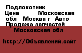 Подлокотник Mazda 3 BK › Цена ­ 700 - Московская обл., Москва г. Авто » Продажа запчастей   . Московская обл.